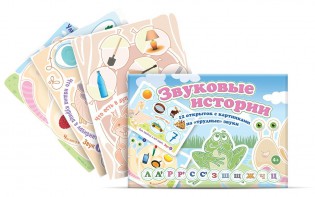 Комплект открыток "Звуковые истории" - fgospostavki.ru - Нижний Тагил