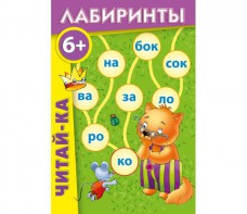 Лабиринты "Читай-ка" - fgospostavki.ru - Нижний Тагил