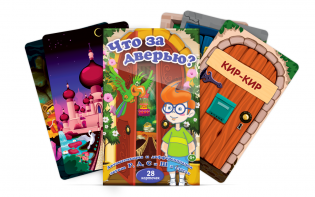 Комплект карточек "Что за дверью?" - fgospostavki.ru - Нижний Тагил