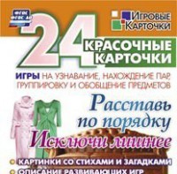 Игровые карточки "Расставь по порядку" - fgospostavki.ru - Нижний Тагил