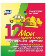 Тематические карточки "Мои первые слова" (желтый цвет) - fgospostavki.ru - Нижний Тагил