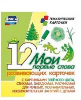 Тематические карточки "Мои первые слова" (зеленый цвет) - fgospostavki.ru - Нижний Тагил