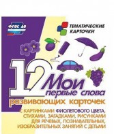 Тематические карточки "Мои первые слова" (фиолетовый цвет) - fgospostavki.ru - Нижний Тагил