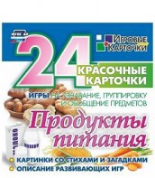 Игровые карточки "Продукты питания" - fgospostavki.ru - Нижний Тагил
