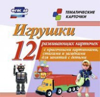Тематические карточки "Игрушки" - fgospostavki.ru - Нижний Тагил