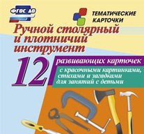 Тематические карточки "Ручной столярный и плотничий инструмент" - fgospostavki.ru - Нижний Тагил