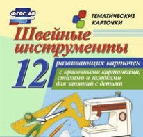 Тематические карточки "Швейные инструменты" - fgospostavki.ru - Нижний Тагил