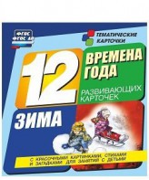 Тематические карточки "Времена года. Зима" - fgospostavki.ru - Нижний Тагил