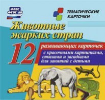 Тематические карточки "Животные жарких стран" - fgospostavki.ru - Нижний Тагил