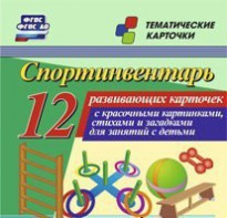 Тематические карточки "Спортинвентарь" - fgospostavki.ru - Нижний Тагил