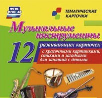 Тематические карточки "Музыкальные инструменты" - fgospostavki.ru - Нижний Тагил