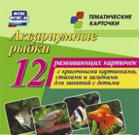 Тематические карточки "Аквариумные рыбки" - fgospostavki.ru - Нижний Тагил