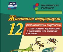 Тематические карточки "Животные террариума" - fgospostavki.ru - Нижний Тагил