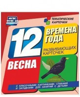 Тематические карточки "Времена года. Весна" - fgospostavki.ru - Нижний Тагил