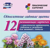 Тематические карточки "Однолетние садовые цветы" - fgospostavki.ru - Нижний Тагил