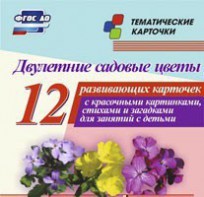 Тематические карточки "Двулетние садовые цветы" - fgospostavki.ru - Нижний Тагил