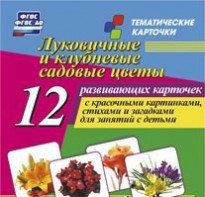 Тематические карточки "Луковичные и клубневые садовые цветы" - fgospostavki.ru - Нижний Тагил