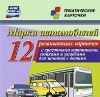 Тематические карточки "Марки автомобилей" - fgospostavki.ru - Нижний Тагил