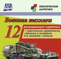 Тематические карточки "Военная техника" - fgospostavki.ru - Нижний Тагил
