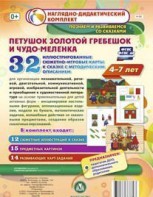Сюжетно-игровые карты "Петушок Золотой гребешок и чудо-меленка" - fgospostavki.ru - Нижний Тагил