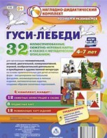 Сюжетно-игровые карты "Гуси-лебеди" - fgospostavki.ru - Нижний Тагил