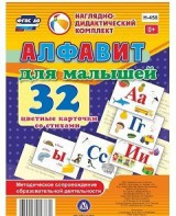Развивающие игры-карточки "Алфавит для малышей" - fgospostavki.ru - Нижний Тагил