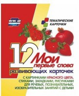 Тематические карточки "Мои первые слова" (красный цвет) - fgospostavki.ru - Нижний Тагил