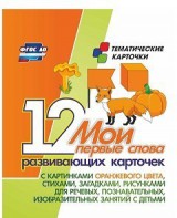 Тематические карточки "Мои первые слова" (оранжевый цвет) - fgospostavki.ru - Нижний Тагил