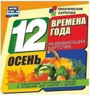 Тематические карточки "Времена года. Осень" - fgospostavki.ru - Нижний Тагил