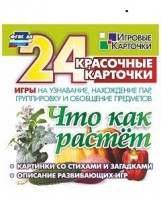 Игровые карточки "Что как растет" - fgospostavki.ru - Нижний Тагил