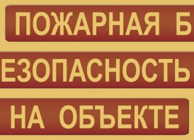 Комплект плакатов "Пожарная безопасность на объекте" - fgospostavki.ru - Нижний Тагил