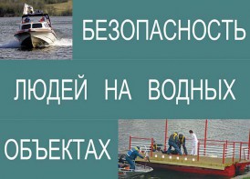 Комплект плакатов "Безопасность людей на водных объектах" - fgospostavki.ru - Нижний Тагил