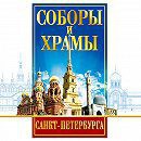 DVD "Соборы и храмы Санкт-Петербурга" - fgospostavki.ru - Нижний Тагил