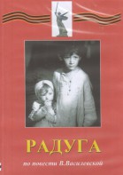 DVD Художественный  фильм "Радуга"  В.Василевской - fgospostavki.ru - Нижний Тагил