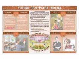 Стенд-уголок "Уголок дежурства школы" - fgospostavki.ru - Нижний Тагил