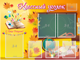 Стенд "Классный уголок" Вариант 41 - fgospostavki.ru - Нижний Тагил