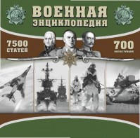 CD "Военная энциклопедия" - fgospostavki.ru - Нижний Тагил