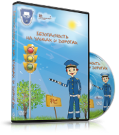 DVD "Безопасность на улицах и дорогах" - fgospostavki.ru - Нижний Тагил