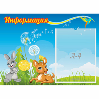 Стенд "Информация" 0.55x0.4 - fgospostavki.ru - Нижний Тагил