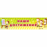 Стенд "Наши достижения" 1x0.25 - fgospostavki.ru - Нижний Тагил