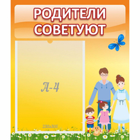 Стенд "Родители советуют" - fgospostavki.ru - Нижний Тагил