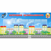 Стенд "Островок безопасности" с 14 карманами - fgospostavki.ru - Нижний Тагил
