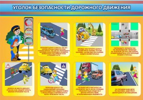 Стенд "Уголок безопасности дорожного движения" Вариант 3 - fgospostavki.ru - Нижний Тагил