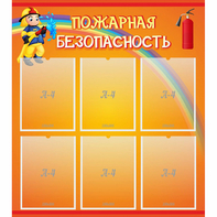 Стенд "Пожарная безопасность" с 6 карманами - fgospostavki.ru - Нижний Тагил