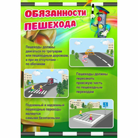 Стенд "Обязанности пешехода" - fgospostavki.ru - Нижний Тагил