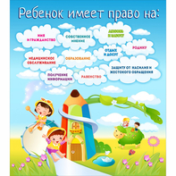 Стенд "Ребенок имеет право" - fgospostavki.ru - Нижний Тагил