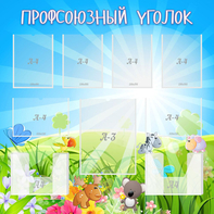 Стенд "Профсоюзный уголок" №1 - fgospostavki.ru - Нижний Тагил