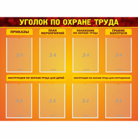 Стенд "Уголок по охране труда" с 8 карманами - fgospostavki.ru - Нижний Тагил