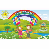Стенд "Добро пожаловать в наш детский сад" - fgospostavki.ru - Нижний Тагил