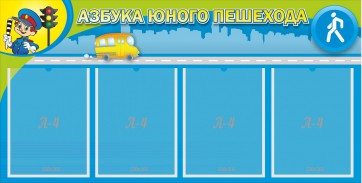 Стенд "Азбука юного пешехода" - fgospostavki.ru - Нижний Тагил